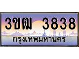 ทะเบียนรถแนะนำ 3ขฒ 3838 เลขประมูล 3ขฒ 3838 จองก่อนมีสิทธิ์ก่อน