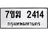 รับจองทะเบียน 2414 หมวดใหม่ 7ขฆ 2414 ทะเบียนมงคล ผลรวมดี 23