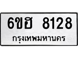รับจองทะเบียนรถ 8128 หมวดใหม่ 6ขฮ 8128 ทะเบียนมงคล ผลรวมดี 32