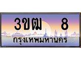 ทะเบียนรถ 8 เลขประมูล ทะเบียนสวย 3ขผู้ใหญ่ 8 จากกรมขนส่ง