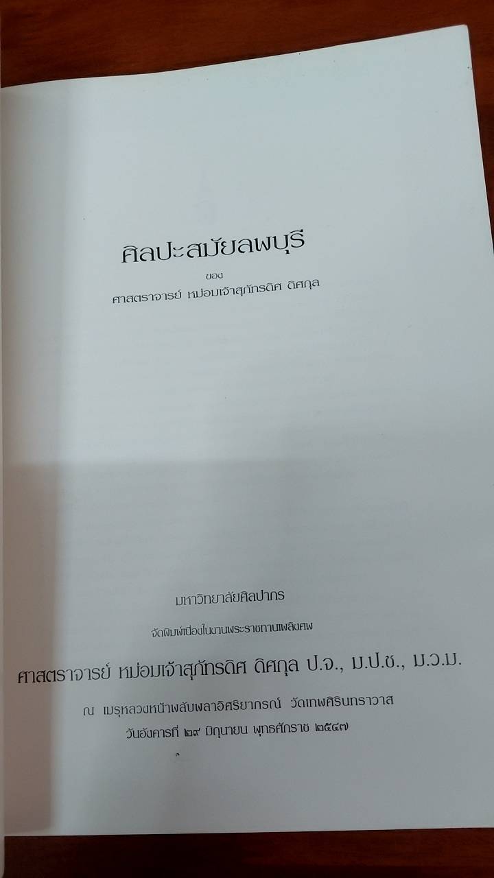ศิลปะขอม เทวรูปสัมฤทธิ์สมัยสุโขทัย ศิลปะสมัยลพบุรี ศาสนาพราหมณ์ในอาณาจักรขอม หนังสืออนุสรณ์ ( 5 เล่ม )