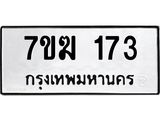 รับจองทะเบียน 173 หมวดใหม่ 7ขฆ 173 ทะเบียนมงคล ผลรวมดี 23