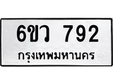 รับจองทะเบียนรถ 792 หมวดใหม่ 6ขว 792 ทะเบียนมงคล ผลรวมดี 32