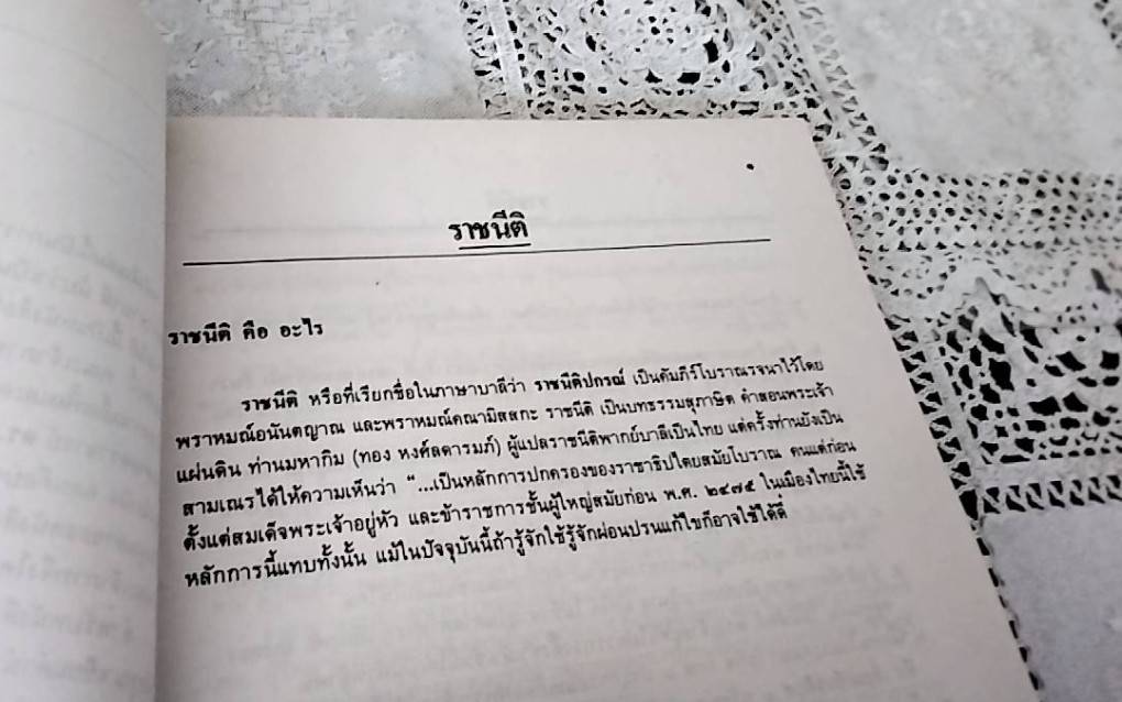 ราชนิติ ธรรมนิติ โลกนิติปกรณ์