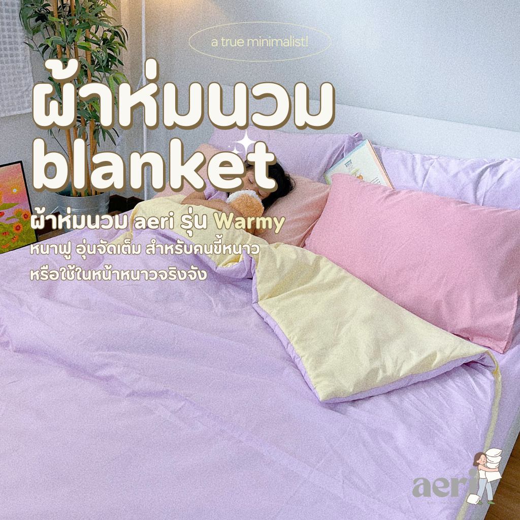 ผ้าห่มนวม aeri รุ่น Warmy ✨ หนาฟู อุ่นจัดเต็ม สำหรับคนขี้หนาว ใช้ในหน้าหนาวจริงจัง ซักเครื่องได้ ไม่เสียทรง