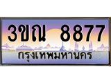 ทะเบียนรถ 8877 เลขประมูล ทะเบียนสวย 3ขณ 8877 จากกรมขนส่ง