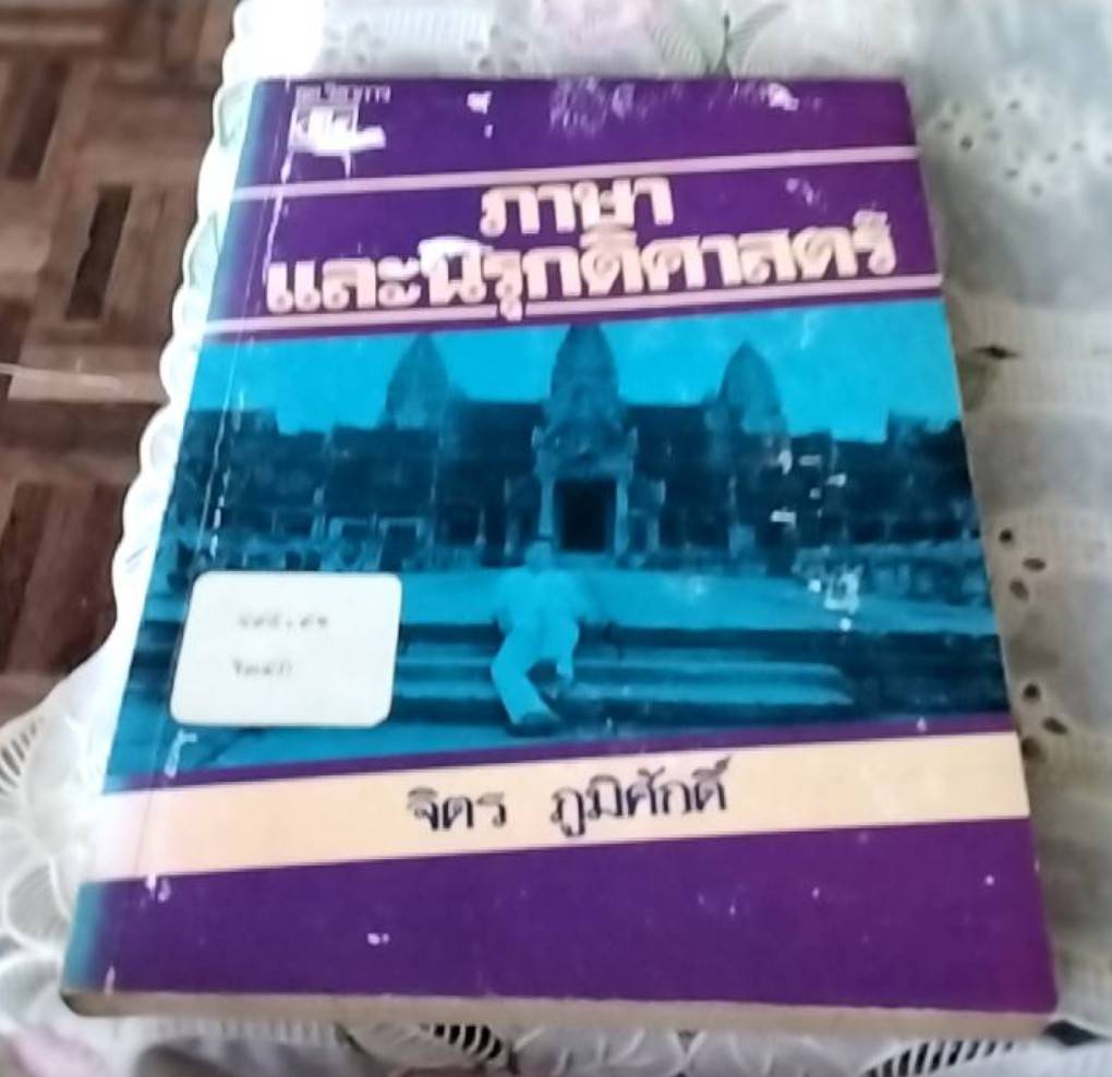 ภาษาและนิรุกติศาสตร์ รวมบทความ