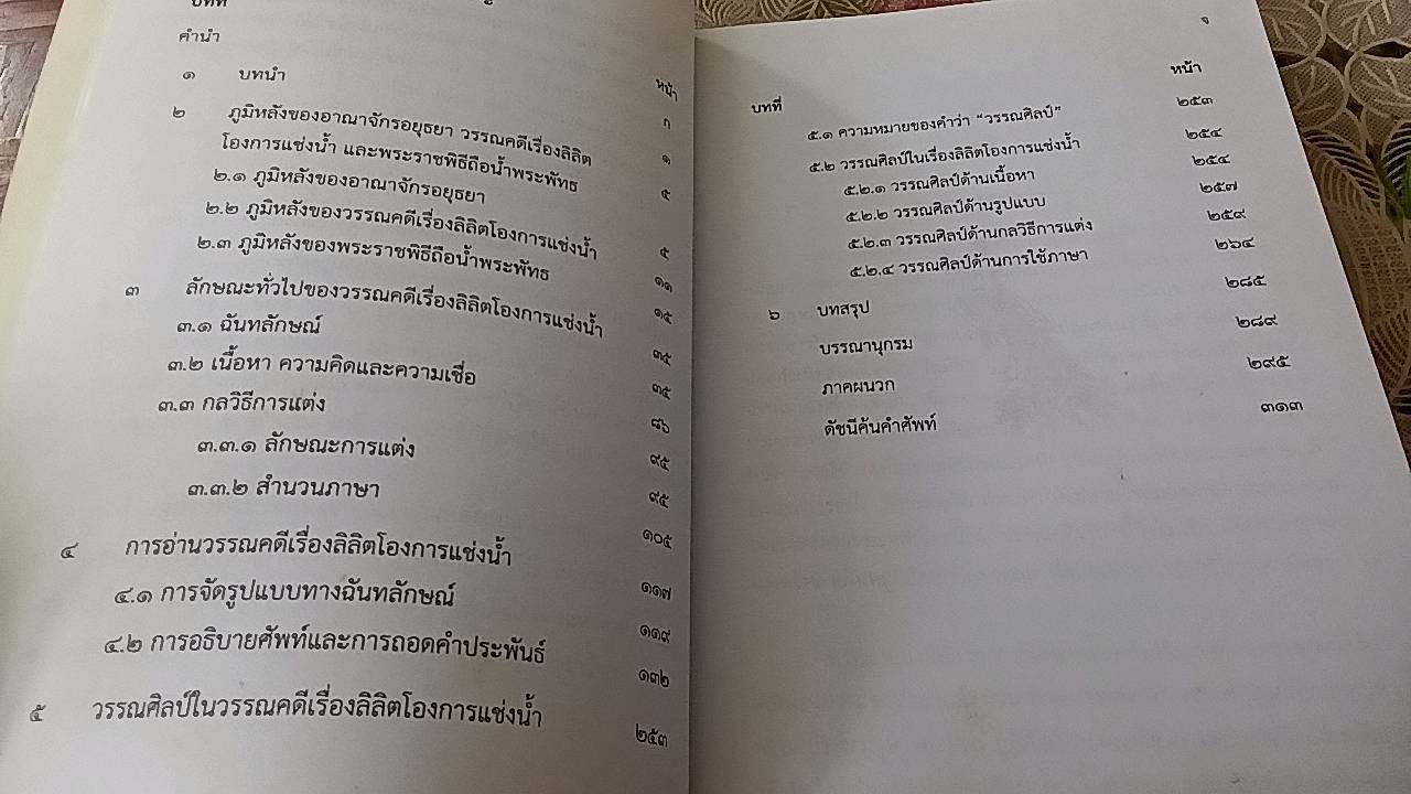 อ่านโองการแช่งน้ำ ฉบับวิเคราะห์และถอดความ