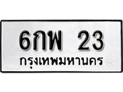 ทะเบียนรถ 23, ทะเบียนรถเลขมงคล 6กพ 23, จากกรมขนส่ง