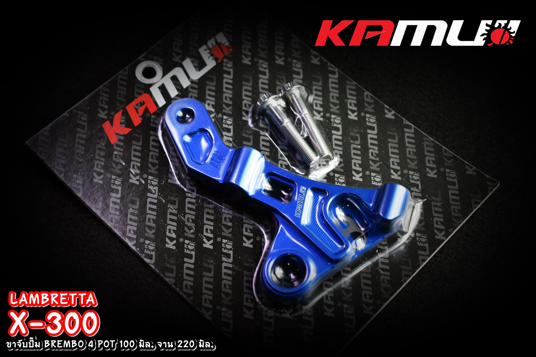 ขาจับ อลูมิเนียม CNC Lambretta X-300 สำหรับจาน 220 มิล. ปั๊ม BREMBO 4 POT 100 มิล.