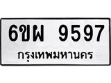 รับจองทะเบียนรถ 9597 หมวดใหม่ 6ขผ 9597 ทะเบียนมงคล ผลรวมดี 46