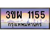 2.ทะเบียนรถ 1155 เลขประมูล ทะเบียนสวย 3ขผ 1155 จากกรมขนส่ง