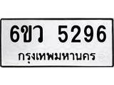 รับจองทะเบียนรถ 5296 หมวดใหม่ 6ขว 5296 ทะเบียนมงคล ผลรวมดี 36