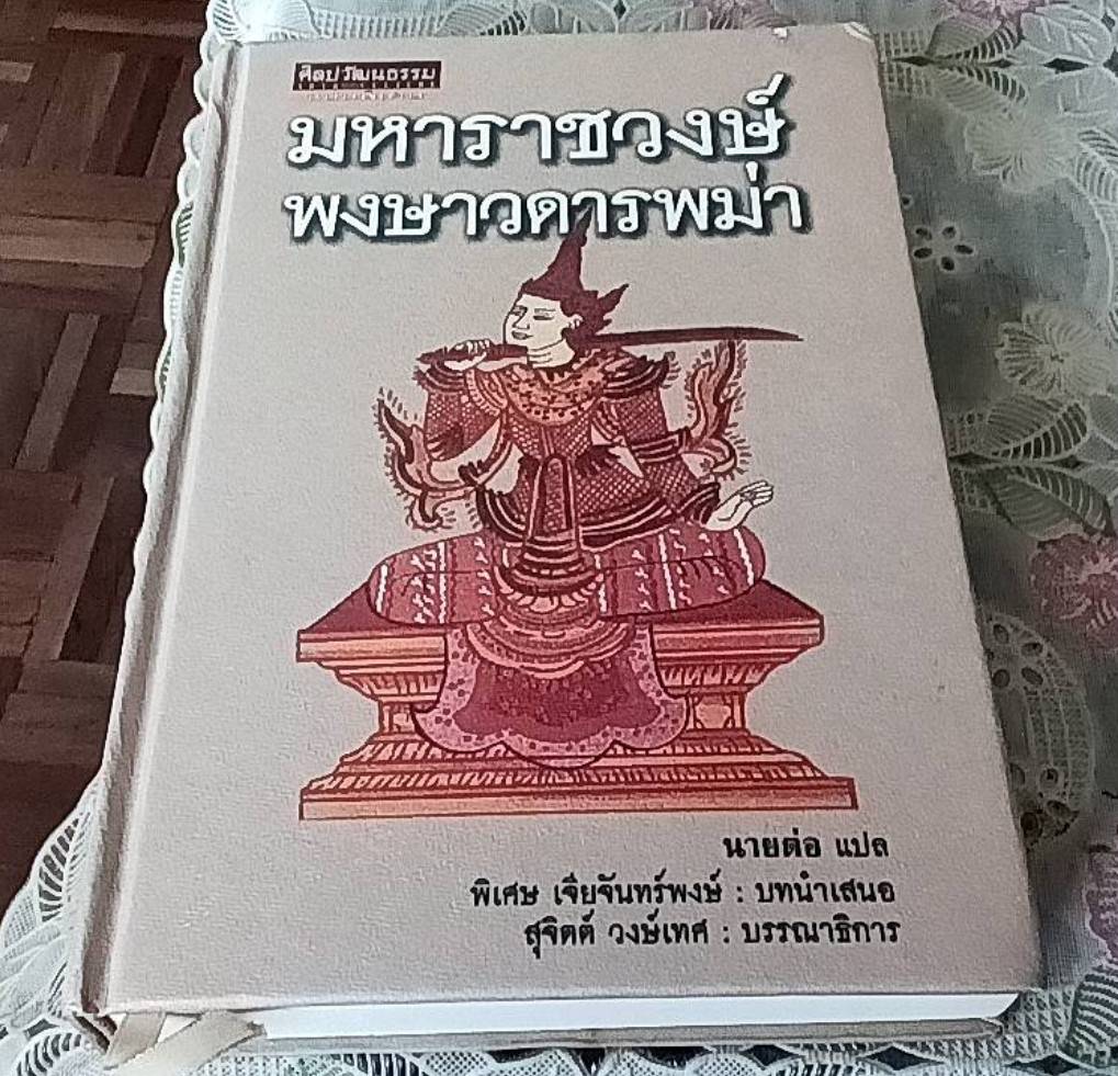 มหาวงษ์พงษาวดารพม่า