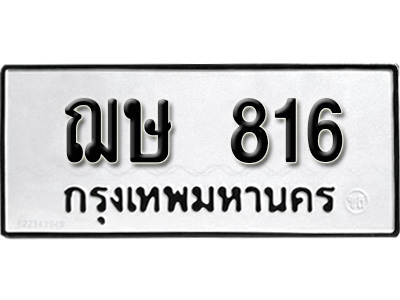 ทะเบียนรถ 816, ทะเบียนรถเลขมงคล ฌษ 816, จากกรมขนส่ง