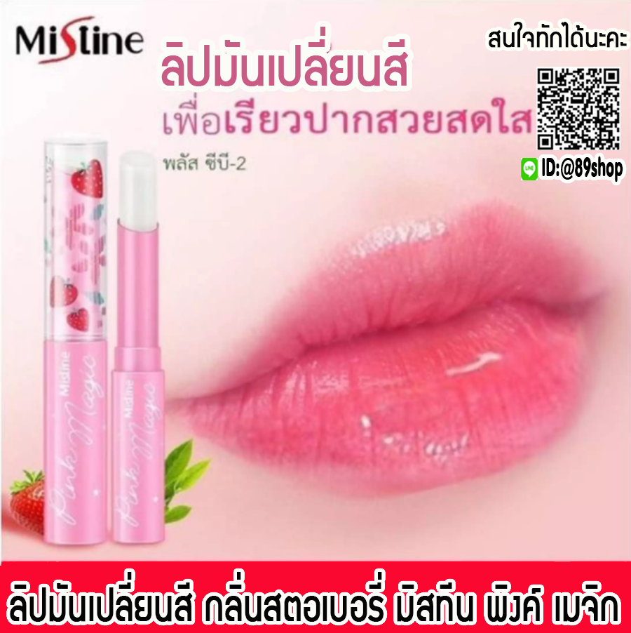 ลิปเปลี่ยนสี มิสทีน สตรอเบอร์รี่ มิสทีน พิงค์ เมจิก ลิปมันเปลี่ยนสี Mistine Pink Magic Lip