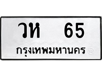 ทะเบียน 65, ทะเบียนรถ วห 65,ทะเบียนนี้มีแล้วขอให้โชคดี