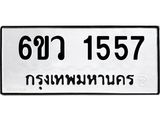 รับจองทะเบียนรถ 1557 หมวดใหม่ 6ขว 1557 ทะเบียนมงคล ผลรวมดี 32