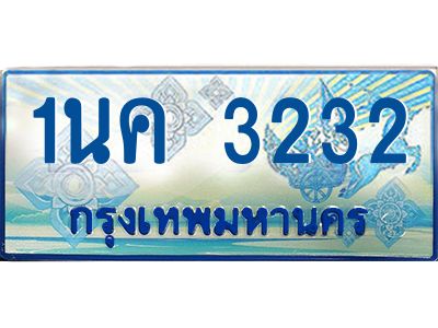 ป้ายทะเบียนรถตู้ 3232,ทะเบียนรถตู้มงคล – 1นค 3232 ทะเบียนรถตู้เลขประมูลจากกรมขนส่ง