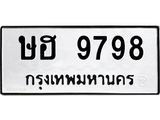 3.ป้ายทะเบียนรถ 9798 ทะเบียนมงคล ษฮ 9798 ผลรวมดี 42