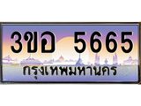 4.ทะเบียนรถ 5665 เลขประมูล ทะเบียนสวย 3ขอ 5665 จากกรมขนส่ง