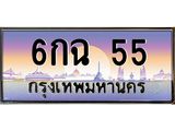 2.ทะเบียนรถ 6กฉ 55 สวยไม่ธรรมดา! เลขสวยความหมายดี พร้อมโอนทันที