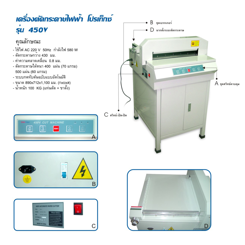 เครื่องตัดกระดาษไฟฟ้า PROTEX รุ่น 450V