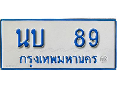 ทะเบียนรถตู้ 89,ทะเบียนรถตู้มงคล – นบ 89 ทะเบียนรถตู้ป้ายขาวฟ้า ผลรวมดี 24