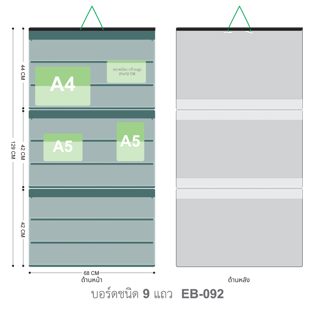 ขนาดบอร์ดใส่บัตรคำ 9 แถว EB-092