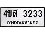 1.ทะเบียนรถ 3233 ทะเบียนมงคล 4ขส 3233 ผลรวมดี 24