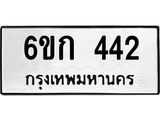 ทะเบียนรถ 442 ทะเบียนมงคล 6ขก 442 ผลรวมดี 19
