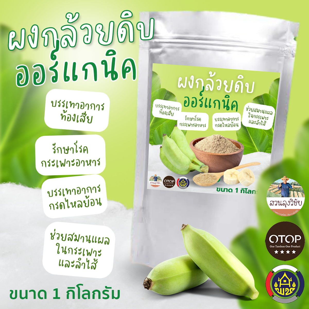 ผงกล้วยดิบ 100% ผงกล้วยน้ำว้าดิบ สดใหม่ ไม่ใส่เปลือก ไม่ผสมแป้งและน้ำตาล ขนาด 1 กิโลกรัม