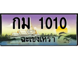 88เลขดี ทะเบียนฉะเชิงเทรา,ฉะเชิงเทรา 1010 ,เลขประมูล, - กม 1010 ฉะเชิงเทรา,ป้ายประมูล