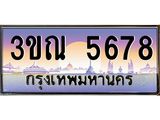 ทะเบียนรถ 5678 เลขประมูล ทะเบียนสวย 3ขณ 5678 จากกรมขนส่ง