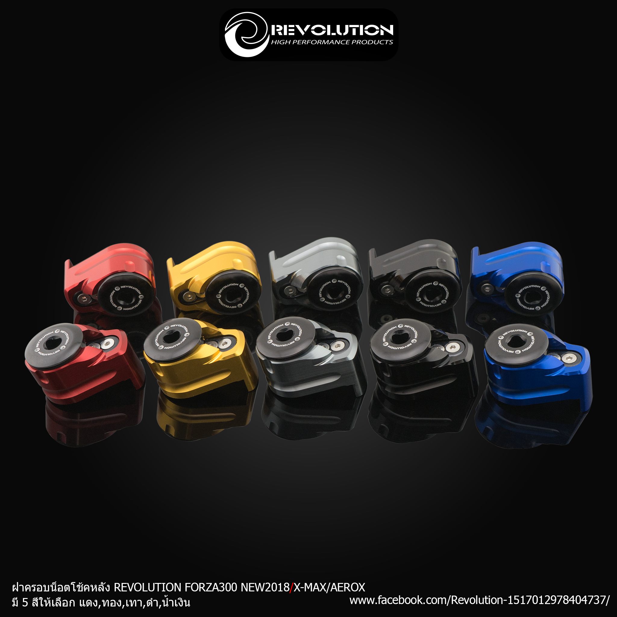 ตัวล๊อคกันขโมยโช๊ค REVOLUTION FORZA300-350 ,X-MAX 300 ,AEROX