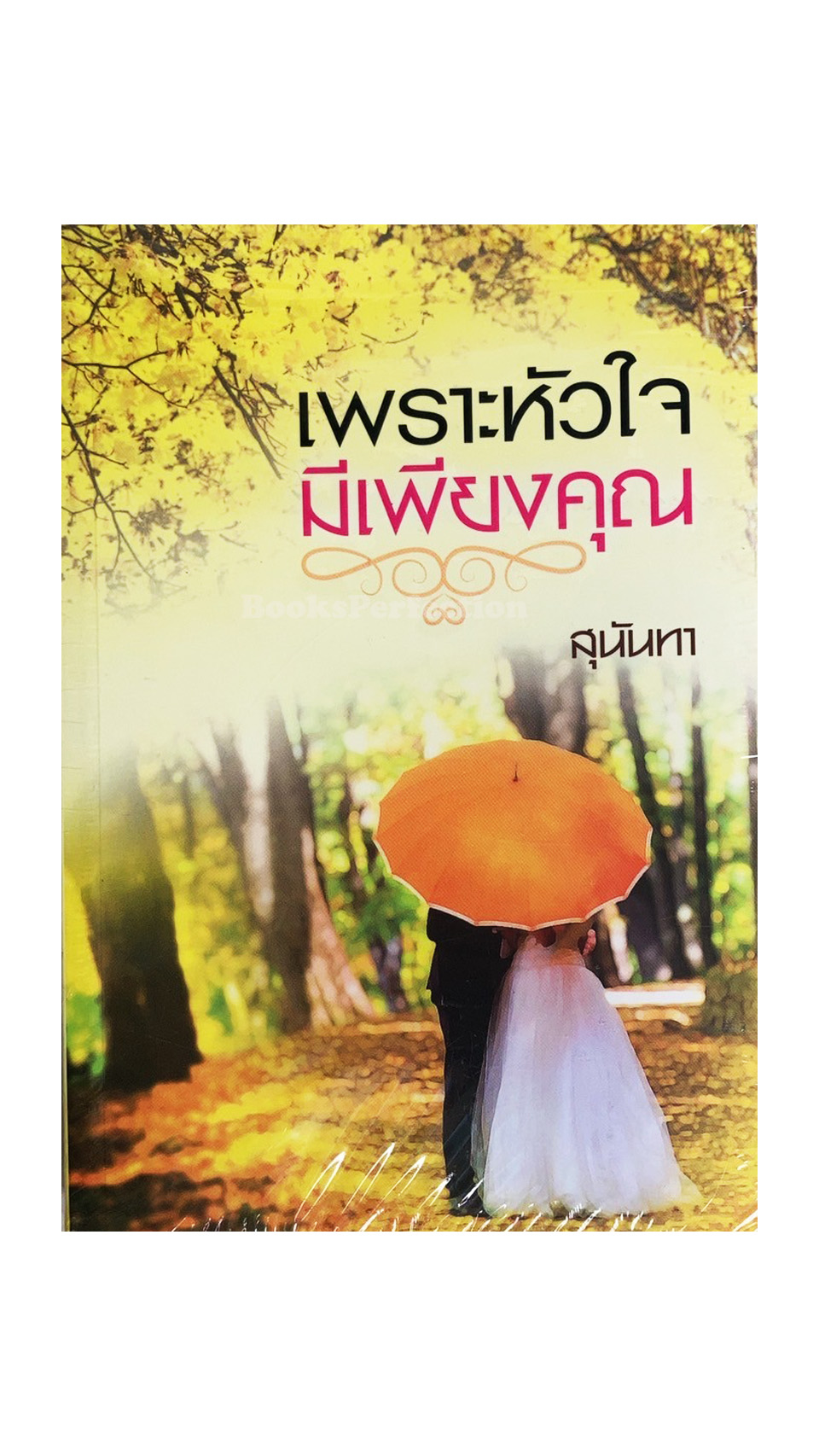 เพราะหัวใจมีเพียงคุณ