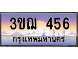 ทะเบียนรถ 456 เลขประมูล ทะเบียนสวย 3ขฌ 456 จากกรมขนส่ง