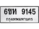 รับจองทะเบียนรถ 9145 หมวดใหม่ 6ขห 9145 ทะเบียนมงคล ผลรวมดี 32