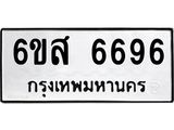 รับจองทะเบียนรถ 6696 หมวดใหม่ 6ขส 6696 ทะเบียนมงคล ผลรวมดี 42