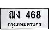 51.ทะเบียนรถ 468 ทะเบียนมงคล ฌง 468 จากกรมขนส่ง