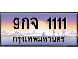 1.ทะเบียนรถ 1111 เลขประมูล ทะเบียนสวย 9กจ 1111 จากกรมขนส่ง