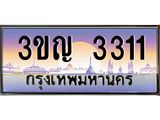 ทะเบียนรถ 3311 เลขประมูล ทะเบียนสวย 3ขญ 3311 จากกรมขนส่ง