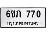รับจองทะเบียนรถ 770 หมวดใหม่ 6ขภ 770 ทะเบียนมงคล ผลรวมดี 23