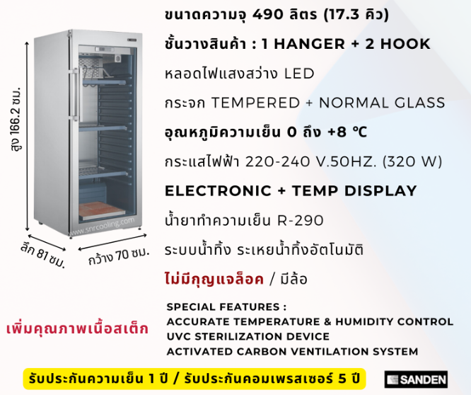 ตู้เนื้อดรายเอจ รุ่น SDR-0320 Dry Aged Refrigerator SANDEN INTERCOOL ขนาด 70x81x166.2 ซม. ขนาดความจุ 490 ลิตร / 17.3 คิวบิกฟุต