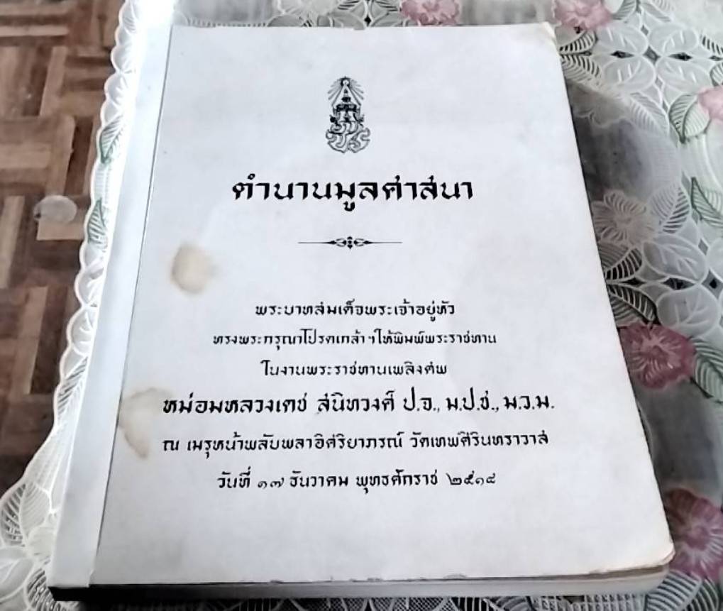 ตำนานมูลศาสนา