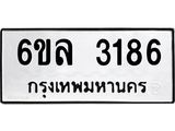 รับจองทะเบียนรถ 3186 หมวดใหม่ 6ขล 3186 ทะเบียนมงคล ผลรวมดี 32