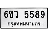 รับจองทะเบียนรถ 5589 หมวดใหม่ 6ขว 5589 ทะเบียนมงคล ผลรวมดี 41