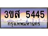 2.ทะเบียนรถ 5445 เลขประมูล ทะเบียนสวย 3ขส 5445 จากกรมขนส่ง