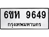 รับจองทะเบียนรถ 9649 หมวดใหม่ 6ขห 9649 ทะเบียนมงคล ผลรวมดี 41