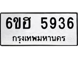 รับจองทะเบียนรถ 5936 หมวดใหม่ 6ขฮ 5936 ทะเบียนมงคล ผลรวมดี 36